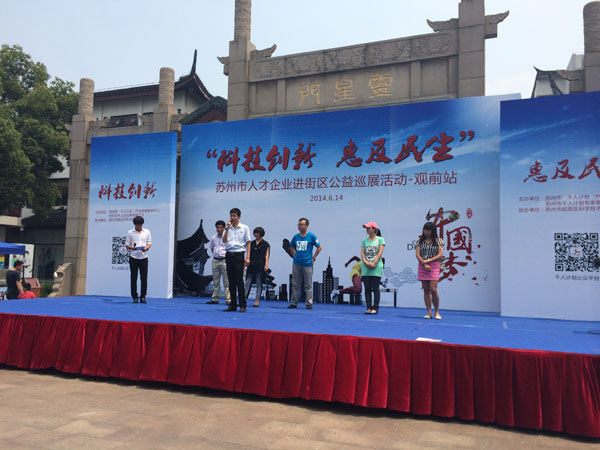 科技創(chuàng)新，惠及民生：蘇州市人才企業(yè)公益巡