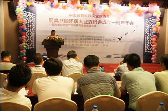 中國(guó)民協(xié)廚具節(jié)能環(huán)保專(zhuān)業(yè)委員會(huì)年會(huì)在蘇州