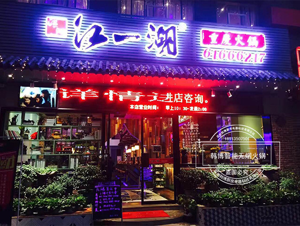 韓博|無(wú)煙火鍋【一天一店◆江一湖火鍋】