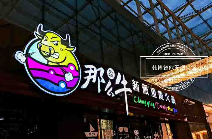 韓博|無(wú)煙火鍋【一天一店◆那么牛重慶火鍋