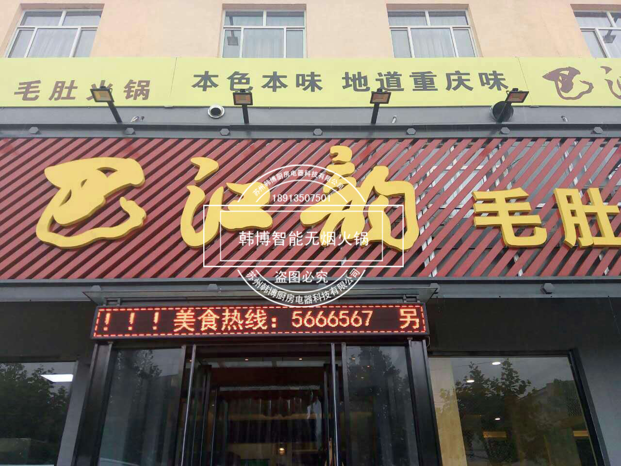 韓博|無(wú)煙火鍋【一天一店◆巴江韻毛肚火鍋