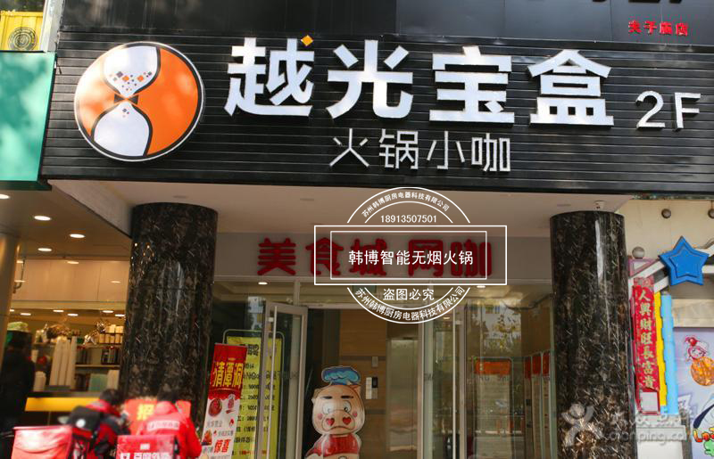 韓博|無(wú)煙火鍋【一天一店◆越光寶盒火鍋小