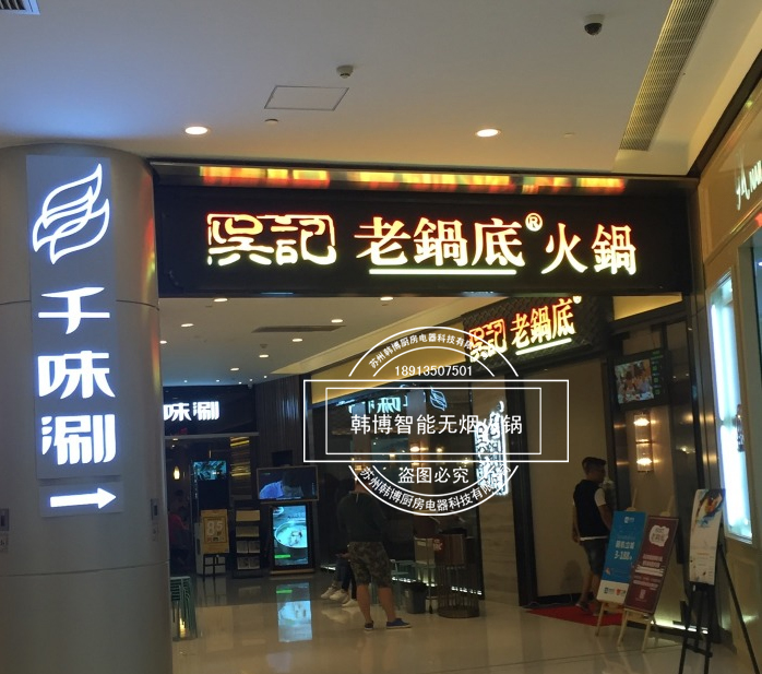 韓博|無(wú)煙火鍋【一天一店◆吳記老鍋底火鍋